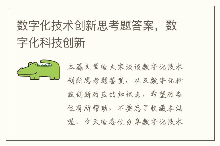 数字化技术创新思考题答案，数字化科技创新