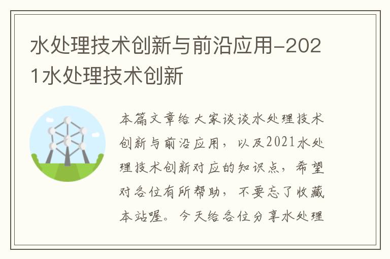 水处理技术创新与前沿应用-2021水处理技术创新