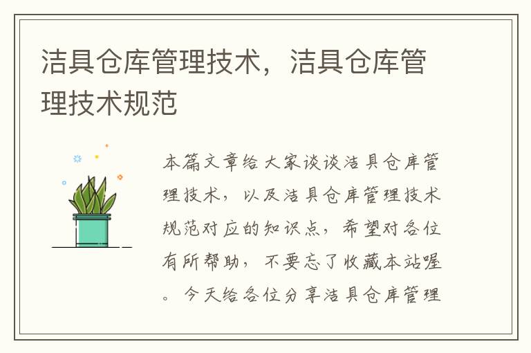 洁具仓库管理技术，洁具仓库管理技术规范