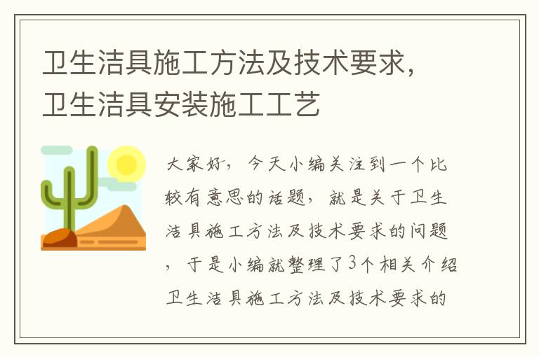 卫生洁具施工方法及技术要求，卫生洁具安装施工工艺