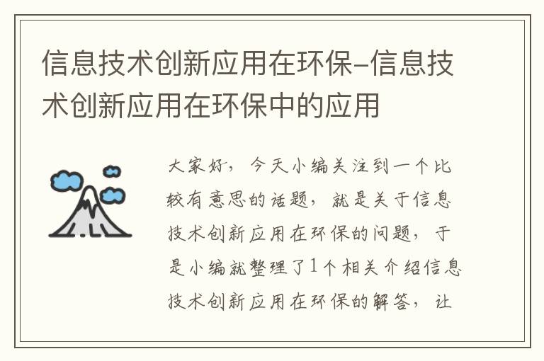 信息技术创新应用在环保-信息技术创新应用在环保中的应用