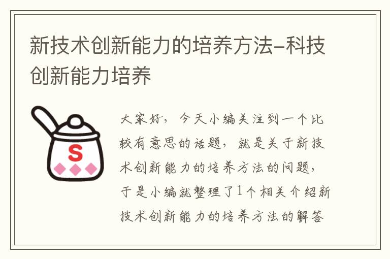 新技术创新能力的培养方法-科技创新能力培养