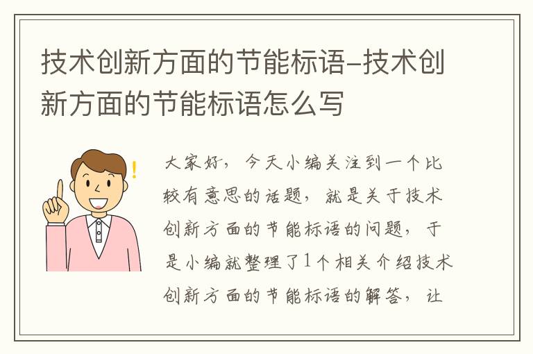 技术创新方面的节能标语-技术创新方面的节能标语怎么写