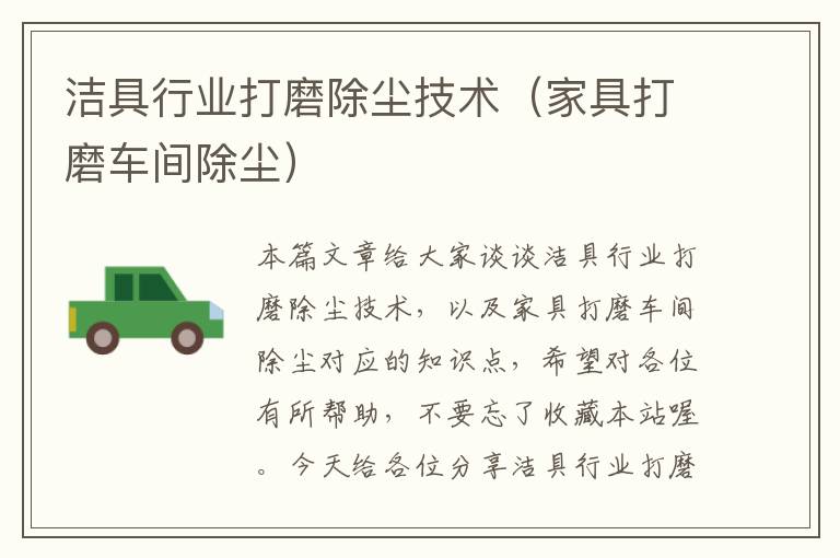 洁具行业打磨除尘技术（家具打磨车间除尘）