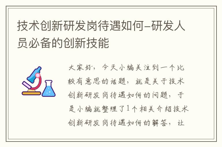 技术创新研发岗待遇如何-研发人员必备的创新技能