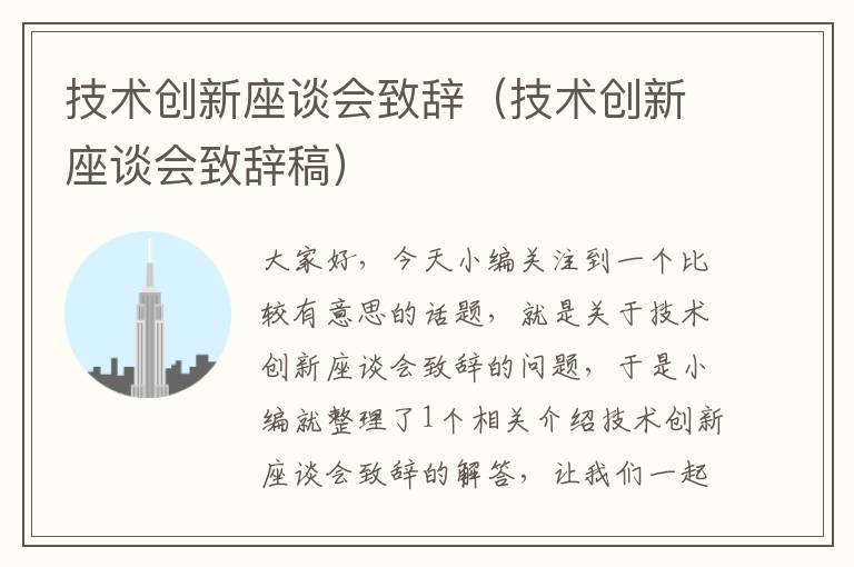 技术创新座谈会致辞（技术创新座谈会致辞稿）