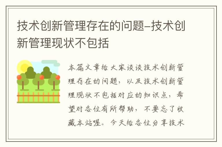 技术创新管理存在的问题-技术创新管理现状不包括