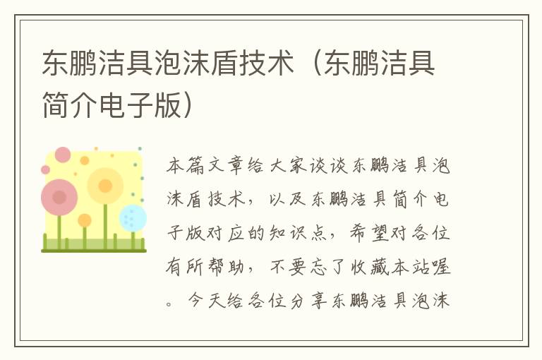 东鹏洁具泡沫盾技术（东鹏洁具简介电子版）