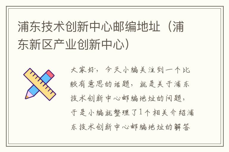 浦东技术创新中心邮编地址（浦东新区产业创新中心）