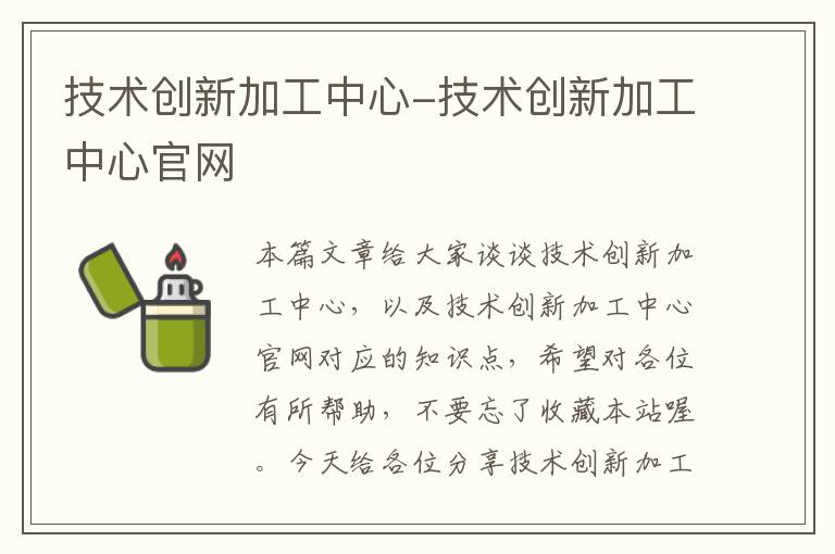 技术创新加工中心-技术创新加工中心官网