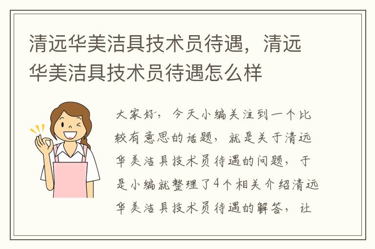 清远华美洁具技术员待遇，清远华美洁具技术员待遇怎么样