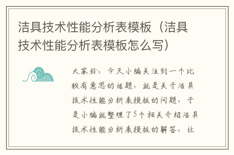 洁具技术性能分析表模板（洁具技术性能分析表模板怎么写）