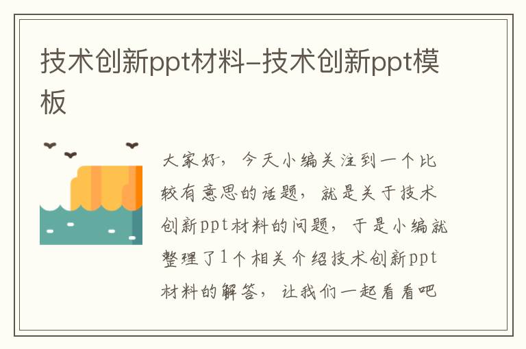 技术创新ppt材料-技术创新ppt模板