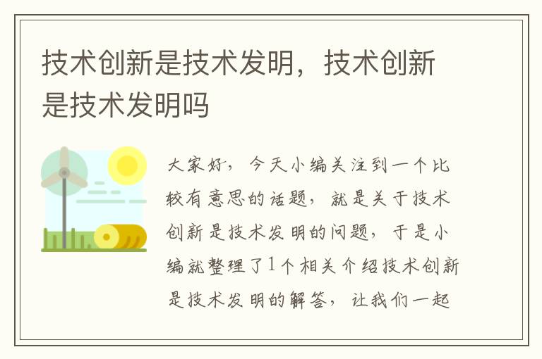 技术创新是技术发明，技术创新是技术发明吗