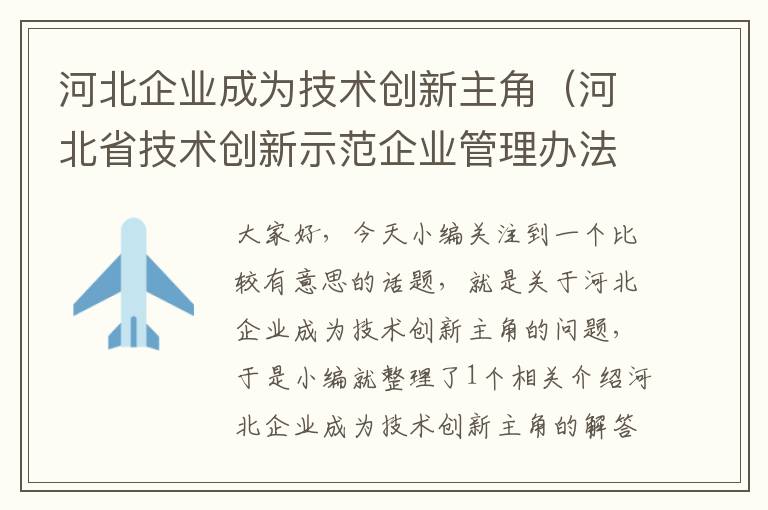 河北企业成为技术创新主角（河北省技术创新示范企业管理办法）