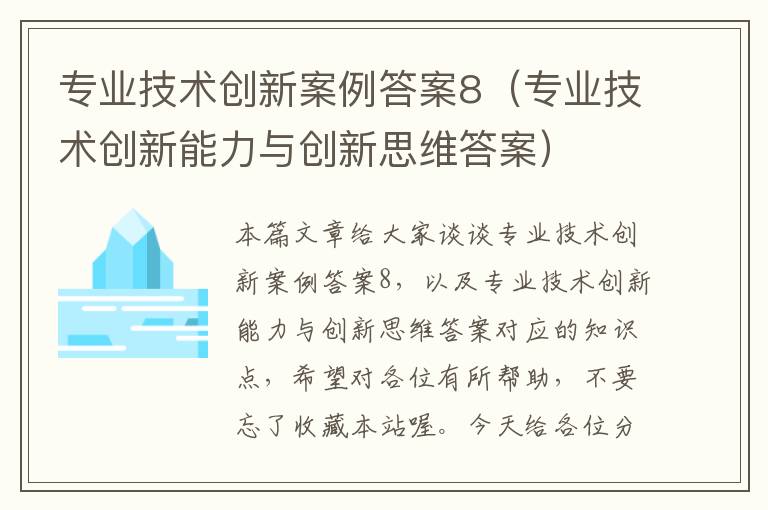 专业技术创新案例答案8（专业技术创新能力与创新思维答案）