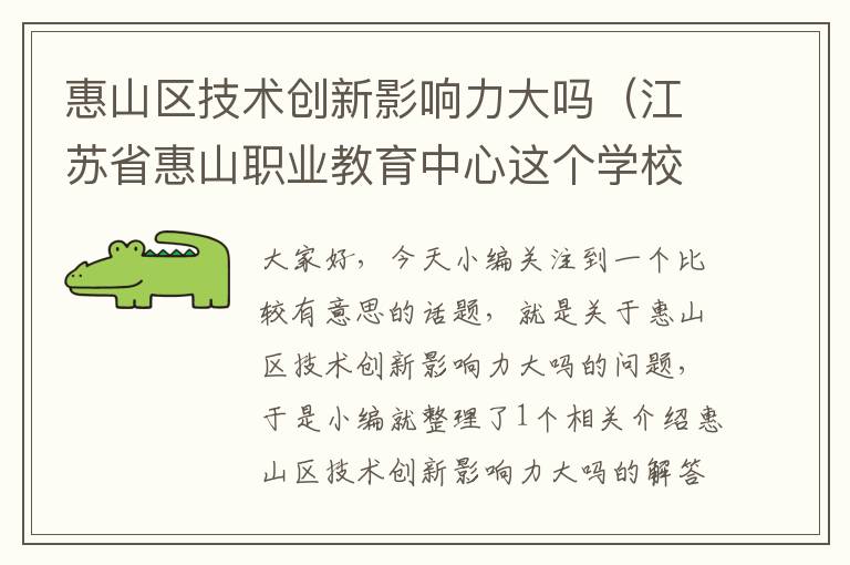 惠山区技术创新影响力大吗（江苏省惠山职业教育中心这个学校怎么样？）