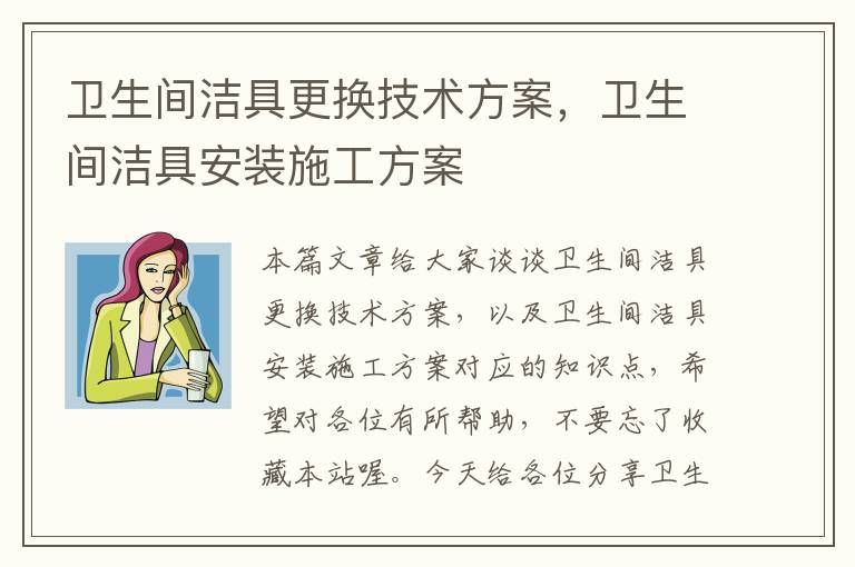 卫生间洁具更换技术方案，卫生间洁具安装施工方案