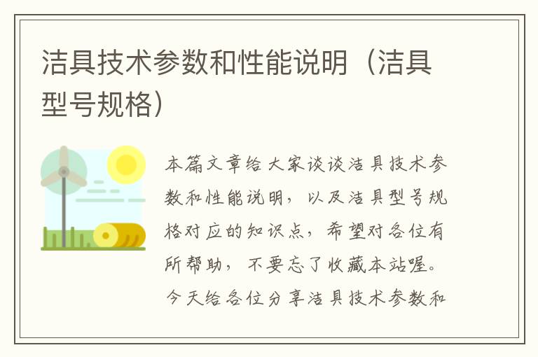 洁具技术参数和性能说明（洁具型号规格）