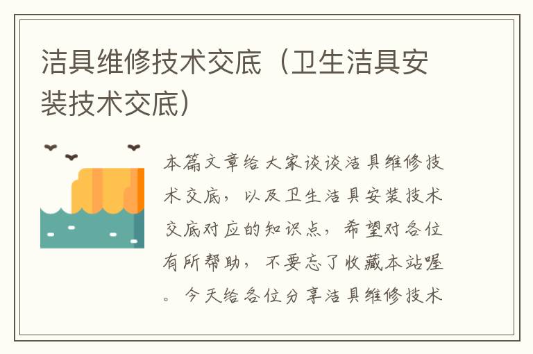 洁具维修技术交底（卫生洁具安装技术交底）