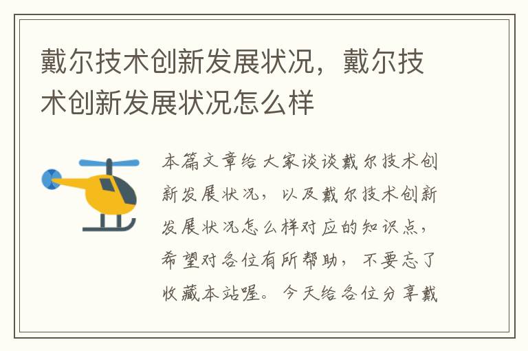 戴尔技术创新发展状况，戴尔技术创新发展状况怎么样