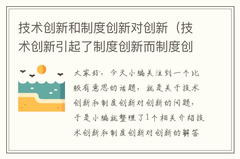 技术创新和制度创新对创新（技术创新引起了制度创新而制度创新带来了新的经济增长）