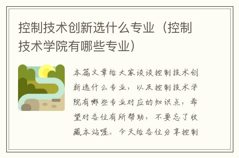 控制技术创新选什么专业（控制技术学院有哪些专业）