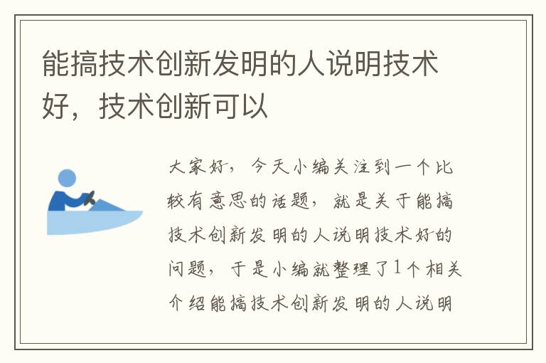 能搞技术创新发明的人说明技术好，技术创新可以