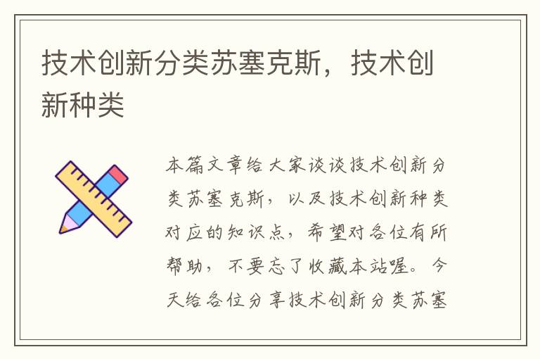 技术创新分类苏塞克斯，技术创新种类