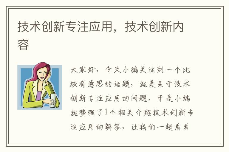 技术创新专注应用，技术创新内容