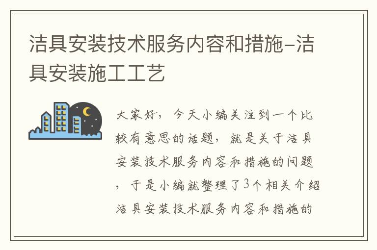 洁具安装技术服务内容和措施-洁具安装施工工艺