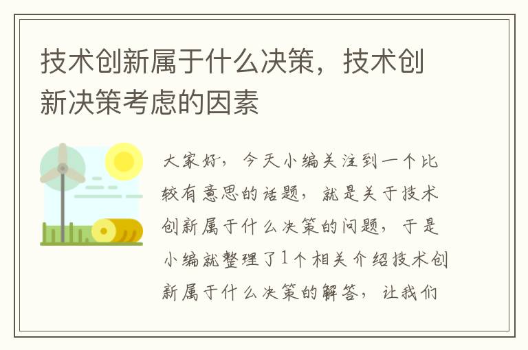 技术创新属于什么决策，技术创新决策考虑的因素