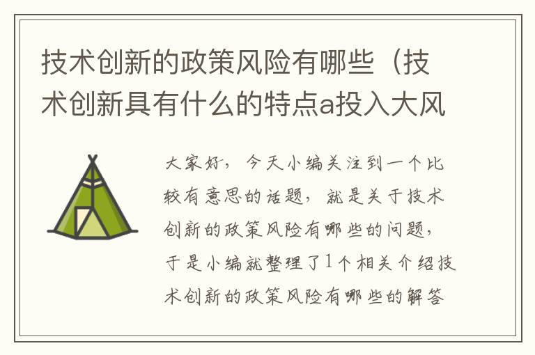 技术创新的政策风险有哪些（技术创新具有什么的特点a投入大风险高收入高风险低）