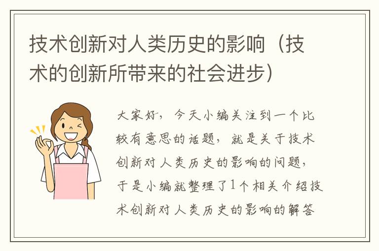 技术创新对人类历史的影响（技术的创新所带来的社会进步）