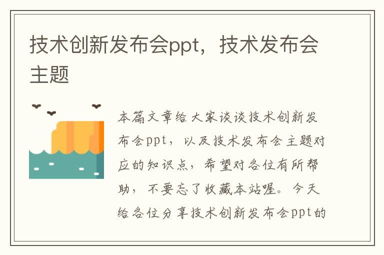 技术创新发布会ppt，技术发布会主题