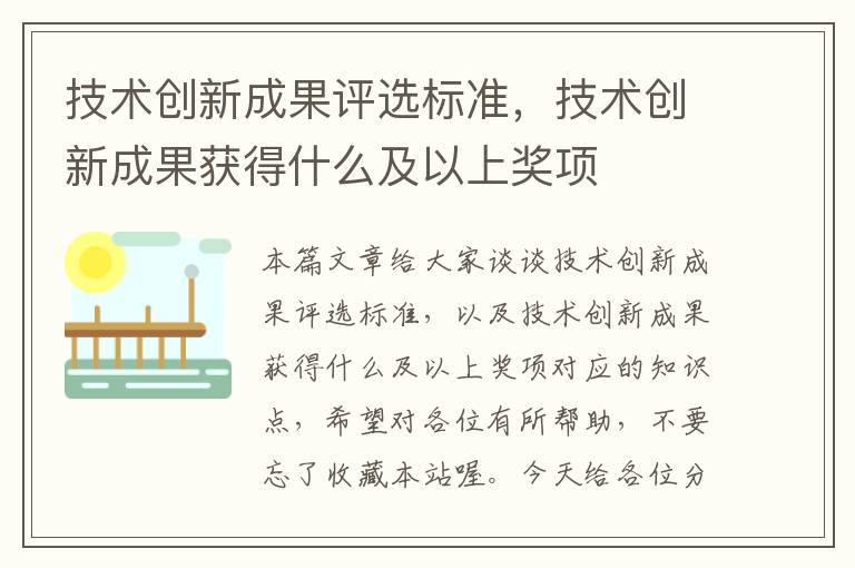 技术创新成果评选标准，技术创新成果获得什么及以上奖项