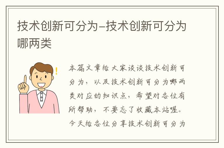 技术创新可分为-技术创新可分为哪两类