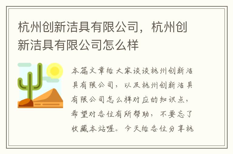 杭州创新洁具有限公司，杭州创新洁具有限公司怎么样