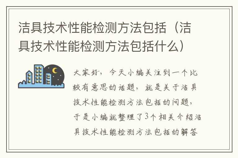 洁具技术性能检测方法包括（洁具技术性能检测方法包括什么）