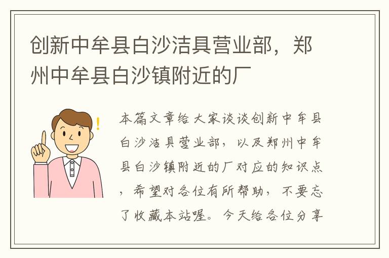 创新中牟县白沙洁具营业部，郑州中牟县白沙镇附近的厂