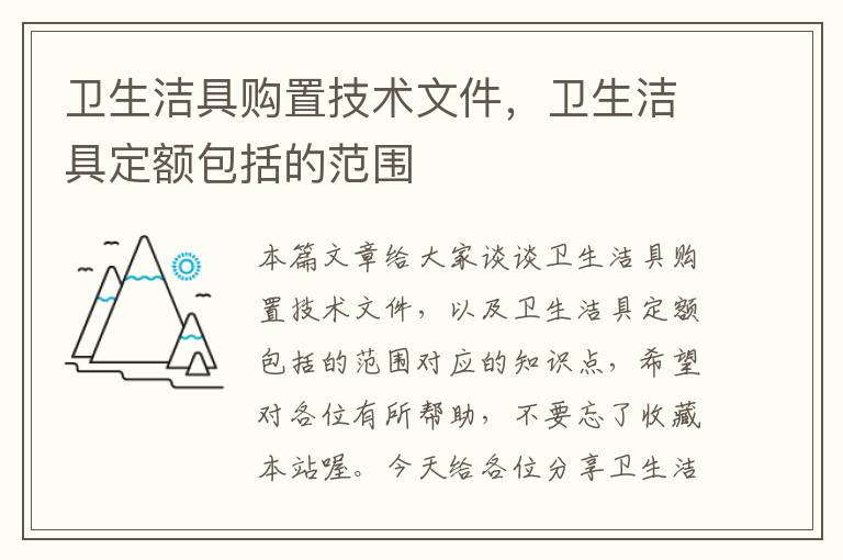 卫生洁具购置技术文件，卫生洁具定额包括的范围