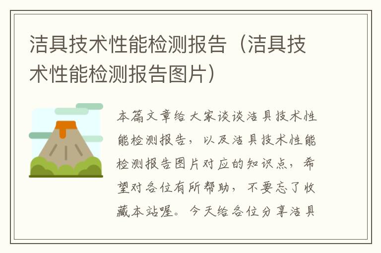 洁具技术性能检测报告（洁具技术性能检测报告图片）