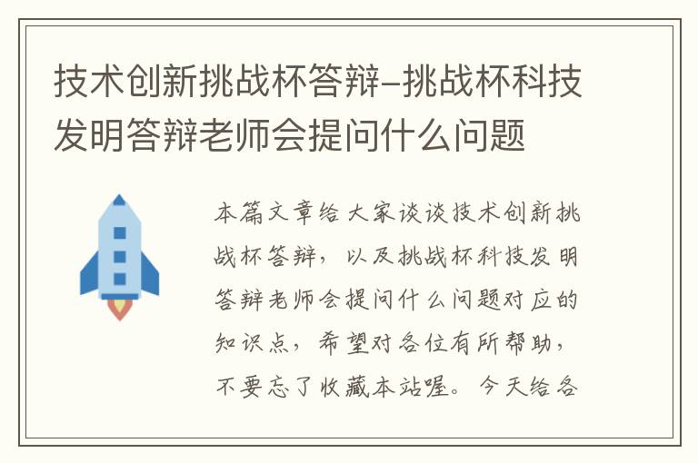 技术创新挑战杯答辩-挑战杯科技发明答辩老师会提问什么问题