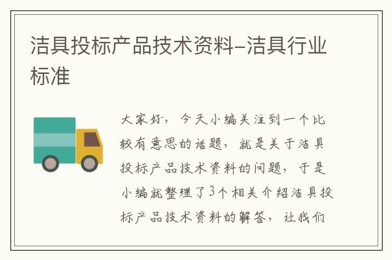 洁具投标产品技术资料-洁具行业标准