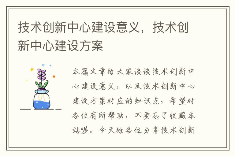 技术创新中心建设意义，技术创新中心建设方案