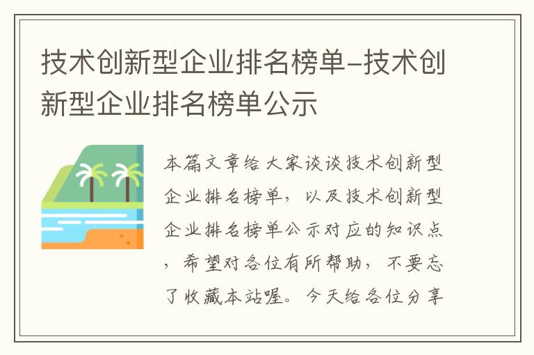 技术创新型企业排名榜单-技术创新型企业排名榜单公示