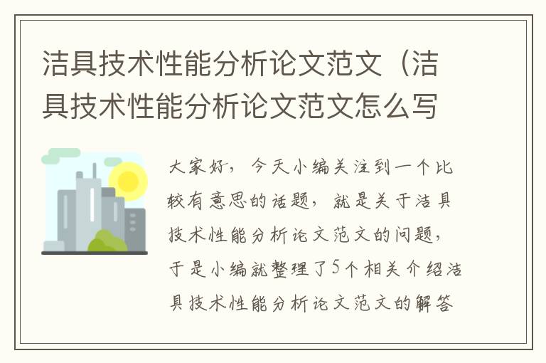 洁具技术性能分析论文范文（洁具技术性能分析论文范文怎么写）