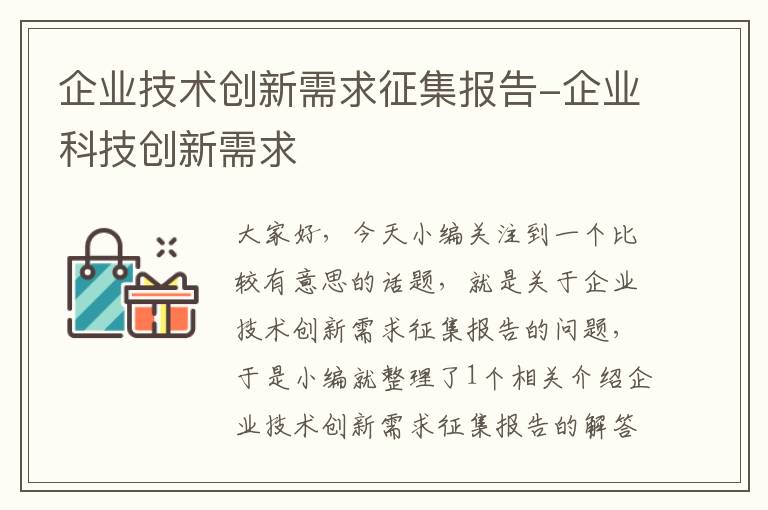 企业技术创新需求征集报告-企业科技创新需求