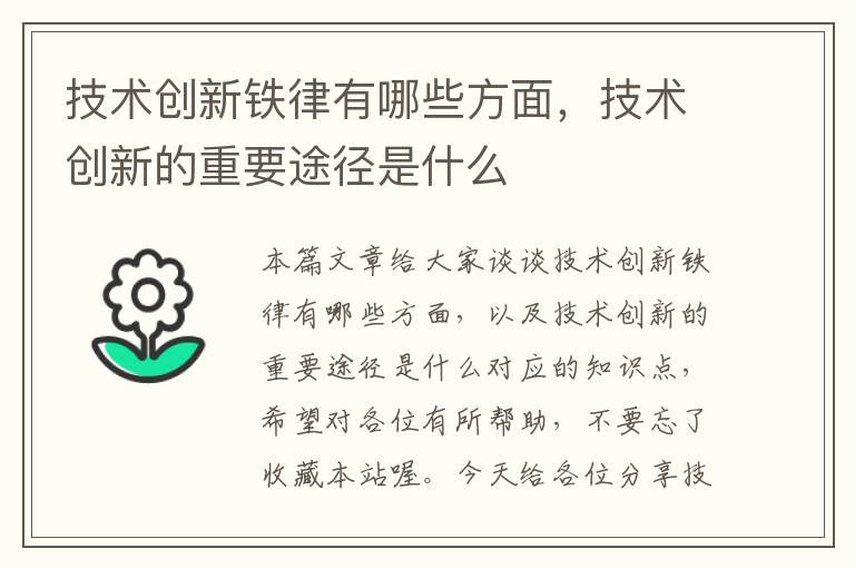 技术创新铁律有哪些方面，技术创新的重要途径是什么