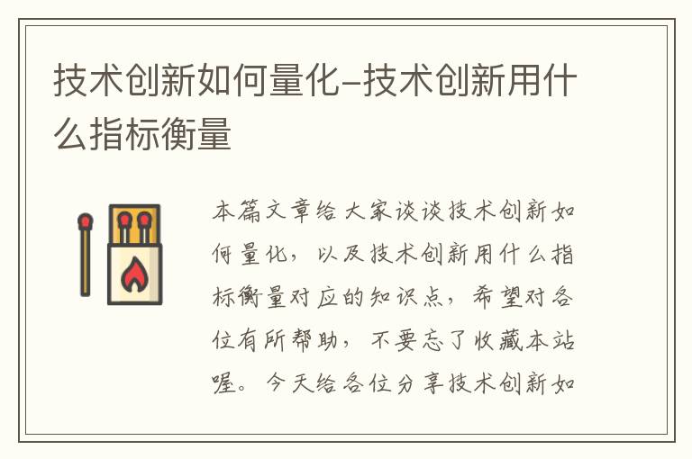 技术创新如何量化-技术创新用什么指标衡量